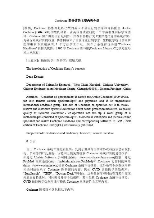 Cochrane图书馆的主要内容介绍
