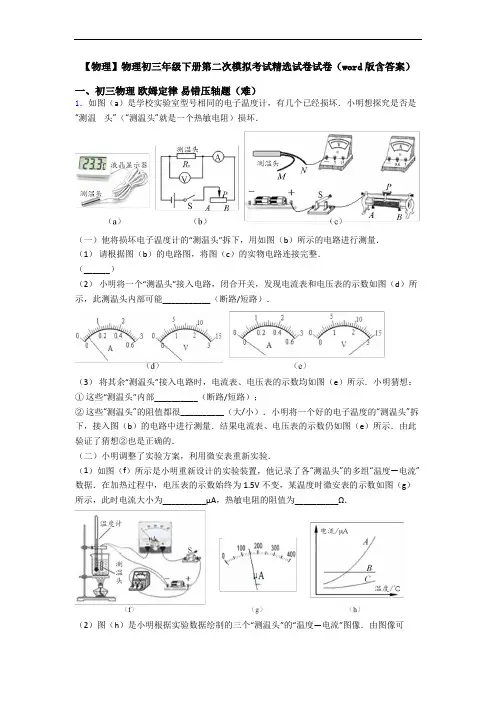 【物理】物理初三年级下册第二次模拟考试精选试卷试卷(word版含答案)