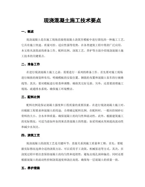 现浇混凝土施工技术要点