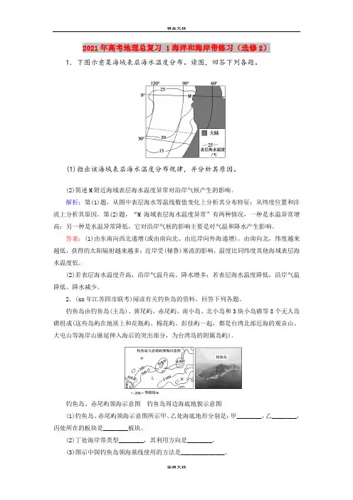 2021年高考地理总复习 1海洋和海岸带练习(选修2)