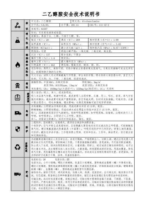 【二乙醇胺】MSDS 安全技术说明书(精编版)