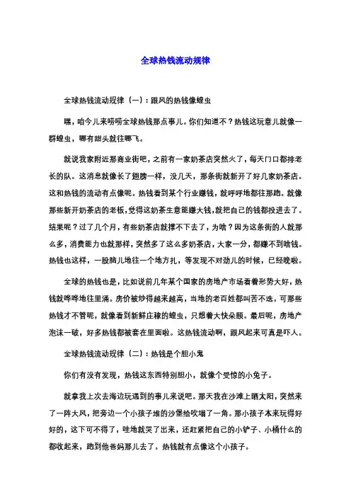 全球热钱流动规律