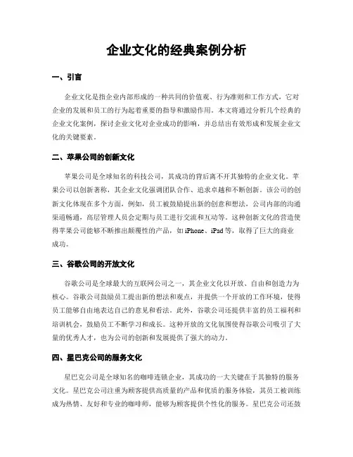 企业文化的经典案例分析