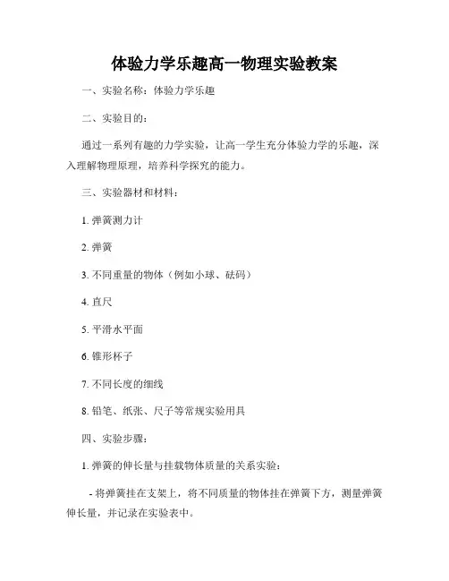 体验力学乐趣高一物理实验教案