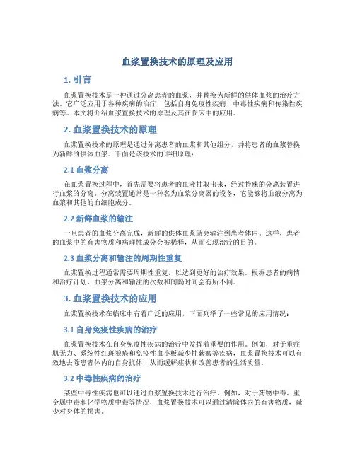 血浆置换技术的原理及应用