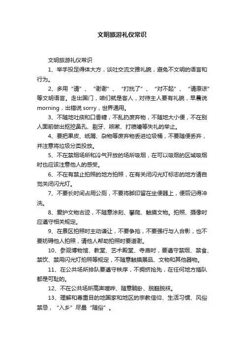 文明旅游礼仪常识