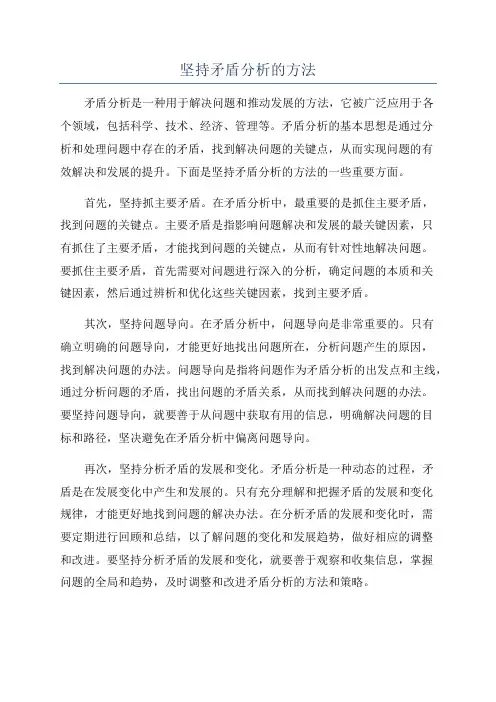 坚持矛盾分析的方法