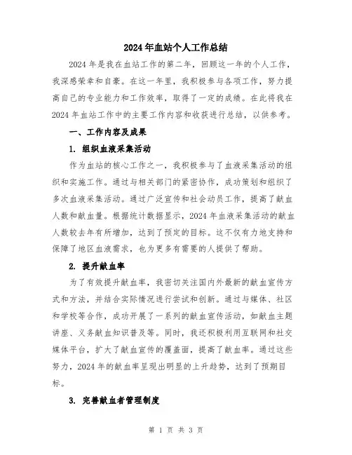 2024年血站个人工作总结