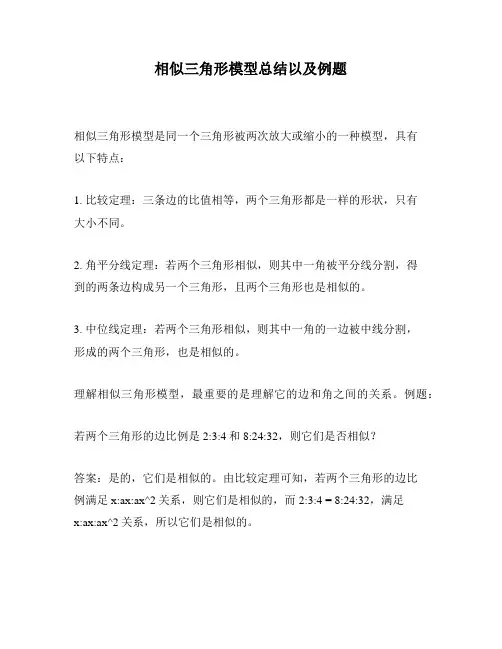 相似三角形模型总结以及例题