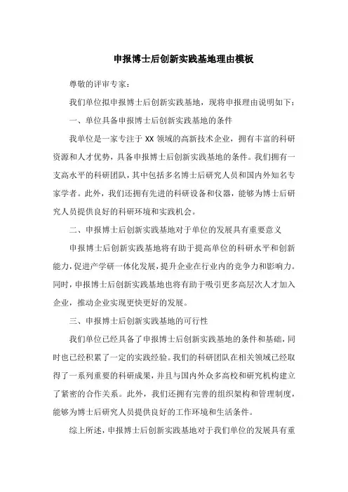 申报博士后创新实践基地理由模板