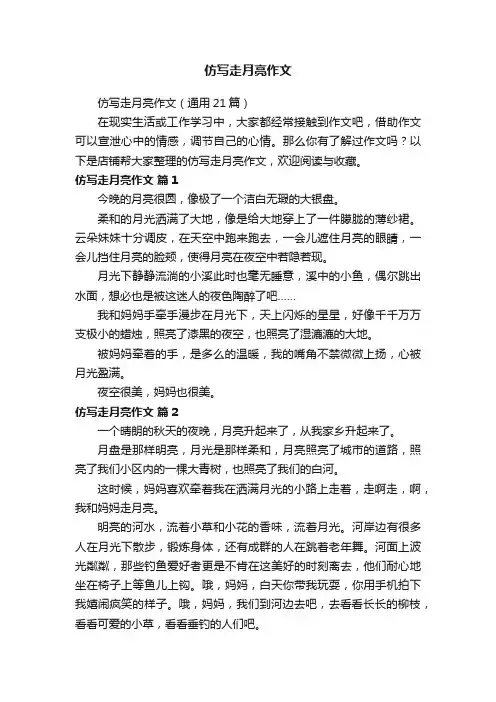 仿写走月亮作文