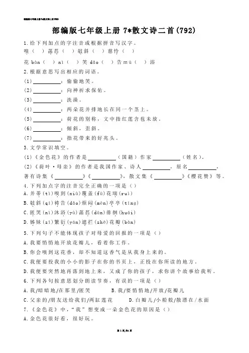 【初中语文】部编版七年级上册7-散文诗二首(练习题)
