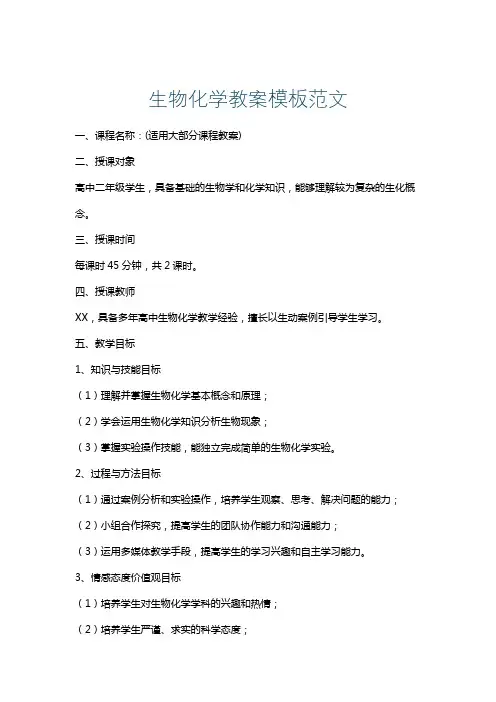 生物化学教案模板范文