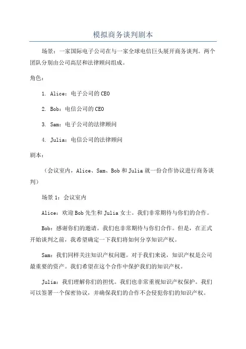 模拟商务谈判剧本