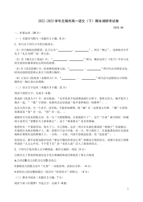 2022-2023学年无锡市高一语文(下)期末调研考试卷附答案解析