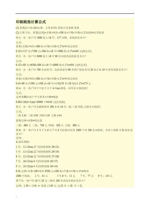 印刷纸张计算公式