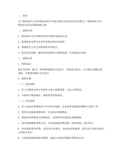 吸痰时应急预案演练