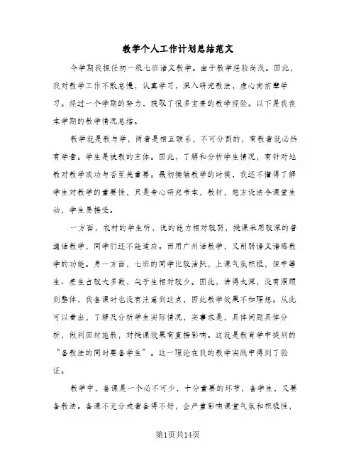 教学个人工作计划总结范文（5篇）