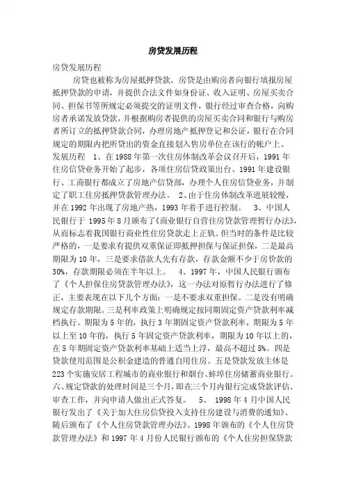 房贷发展历程（精简版）