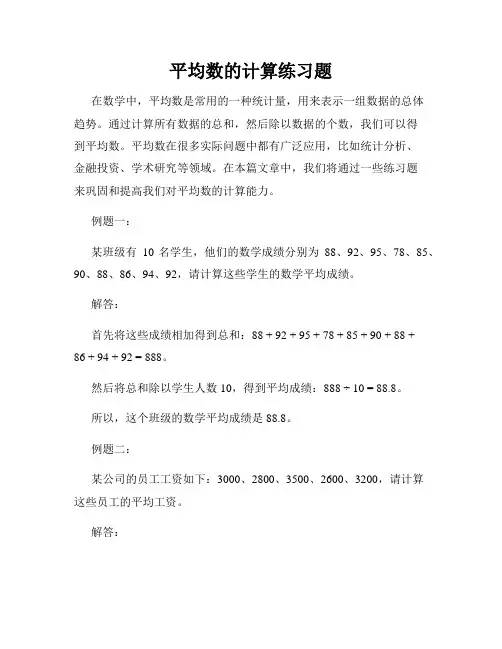 平均数的计算练习题