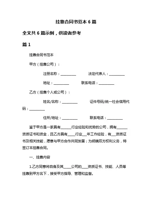 挂靠合同书范本6篇