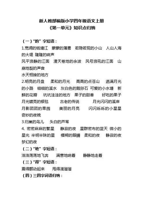 新人教部编版小学四年级语文上册《第一单元》知识点归纳