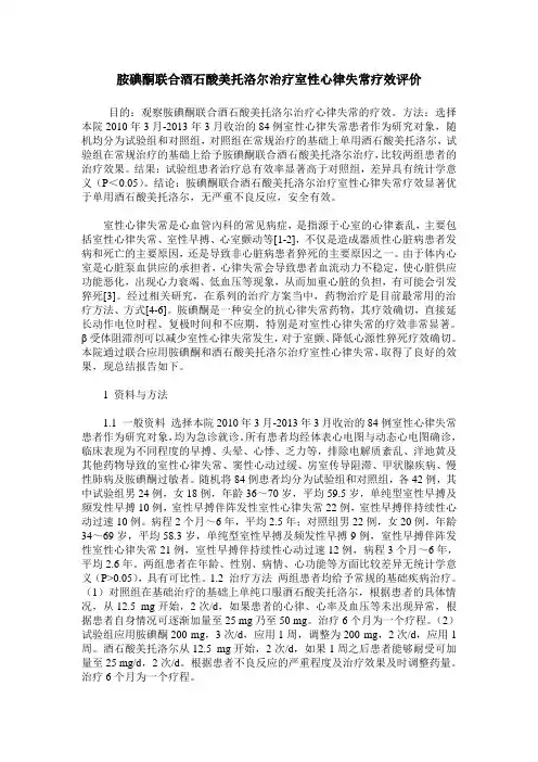 胺碘酮联合酒石酸美托洛尔治疗室性心律失常疗效评价