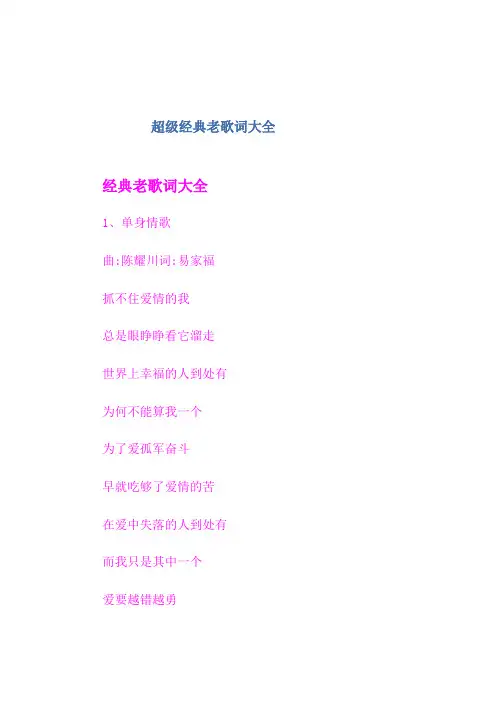超级经典老歌歌词大全非常给力
