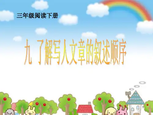 部编版三年级下册语文阅读扩展课件-写人文章  (共26张PPT)