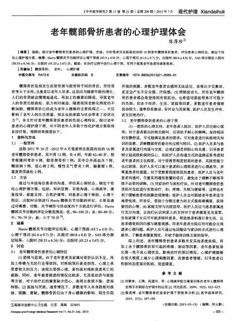 老年髋部骨折患者的心理护理体会