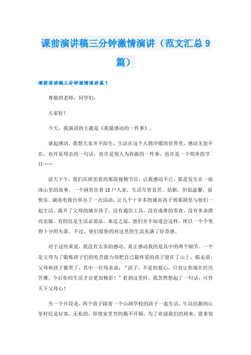 课前演讲稿三分钟激情演讲(范文汇总9篇).doc