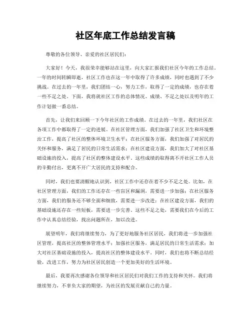 社区年底工作总结发言稿