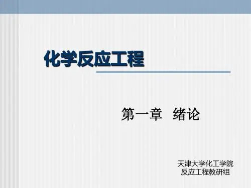 反应工程(单语)课件-第一章-PPT文档资料