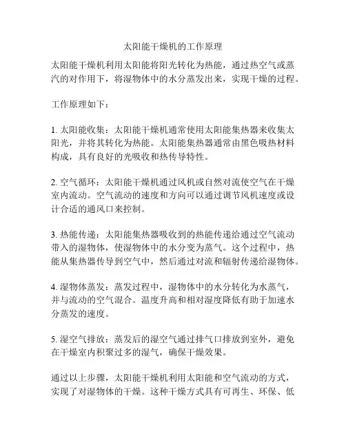 太阳能干燥机的工作原理
