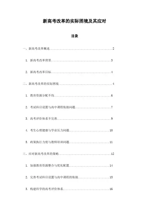 新高考改革的实际困境及其应对
