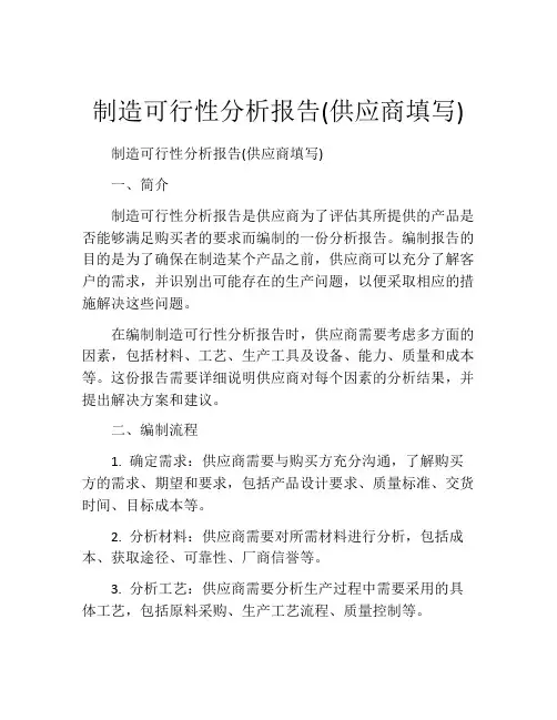 制造可行性分析报告(供应商填写)