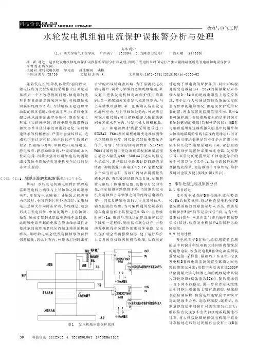 水轮发电机组轴电流保护误报警分析与处理