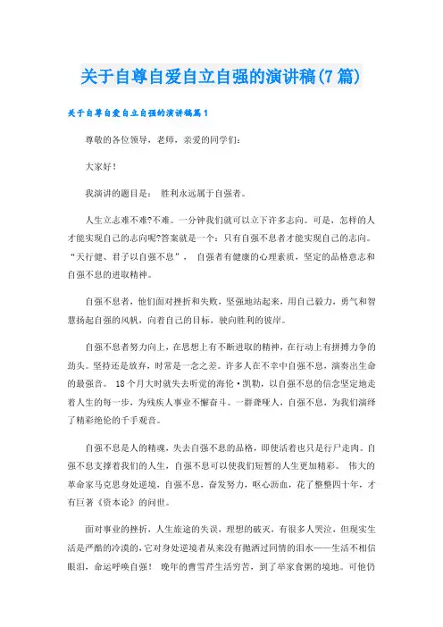 关于自尊自爱自立自强的演讲稿(7篇)