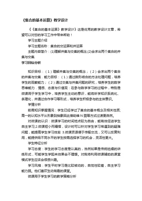 《集合的基本运算》教学设计