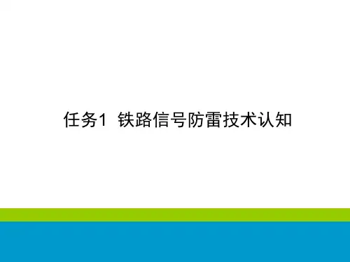 铁路信号基础设备维护-铁路信号防雷技术认知