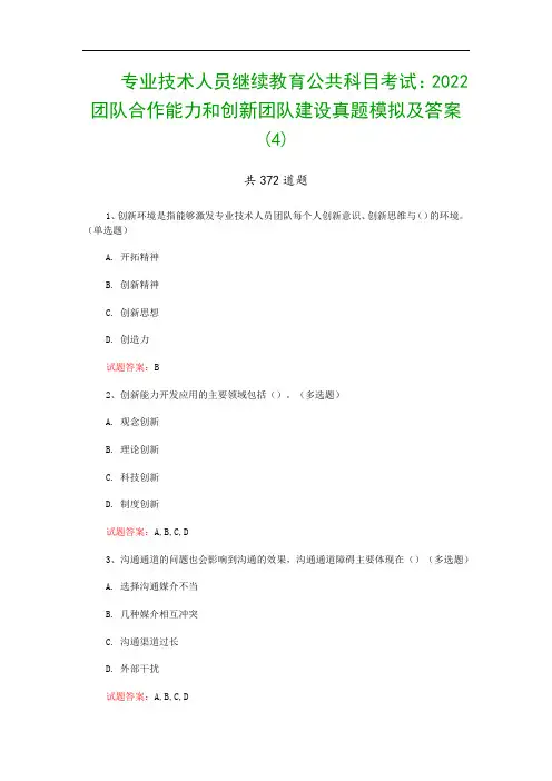 专业技术人员继续教育公共科目考试：2022团队合作能力和创新团队建设真题模拟及答案(4)