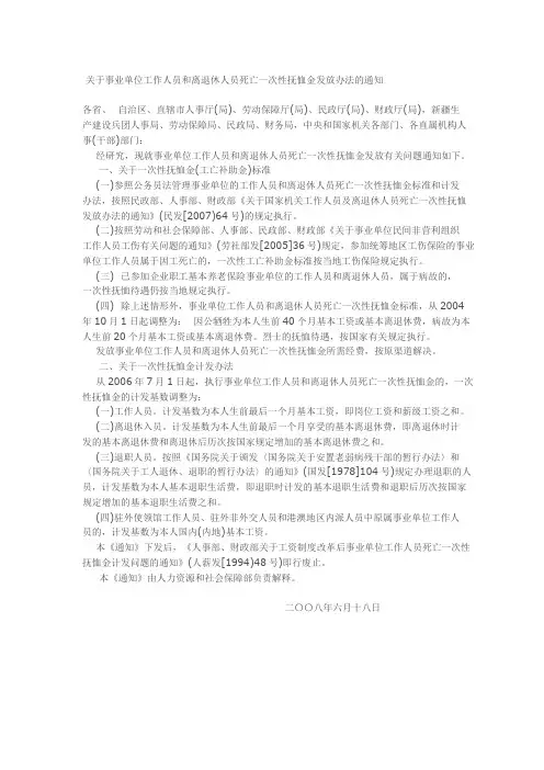 关于事业单位工作人员和离退休人员死亡一次性抚恤金发放办法的通知