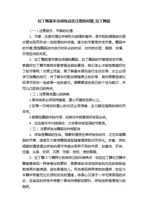 拉丁舞基本功训练应该注意的问题_拉丁舞蹈