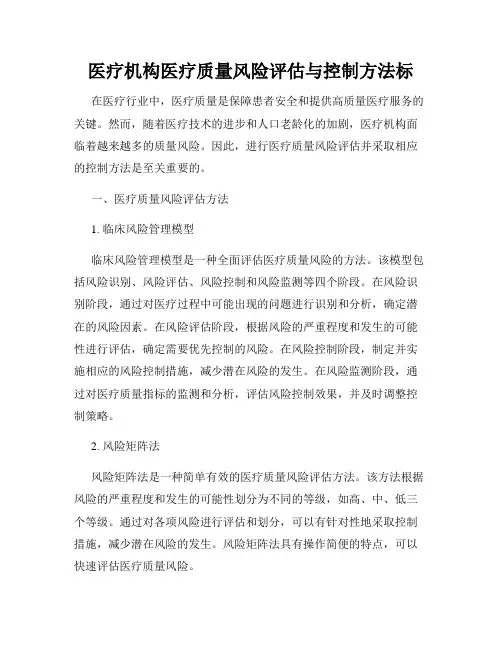 医疗机构医疗质量风险评估与控制方法标