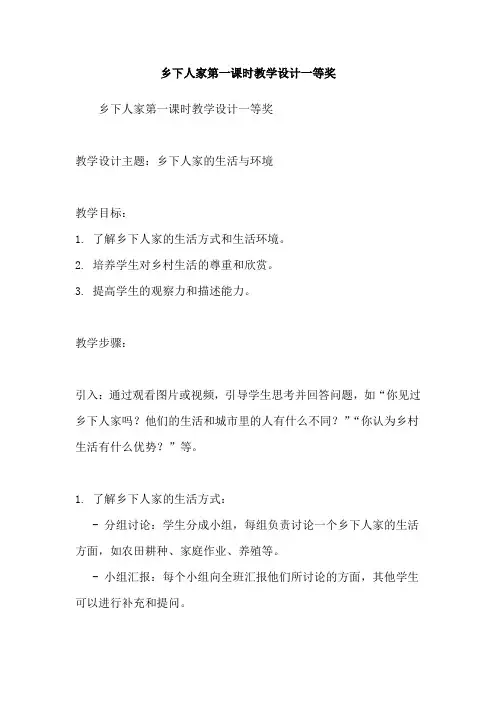 乡下人家第一课时教学设计一等奖