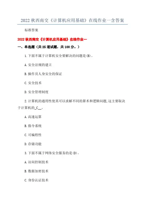 2022秋西南交《计算机应用基础》在线作业一含答案