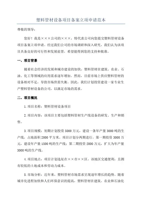 塑料管材设备项目备案立项申请范本