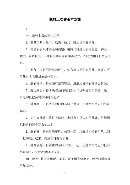 裁剪上衣的基本方法