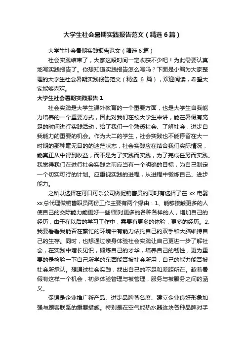大学生社会暑期实践报告范文（精选6篇）