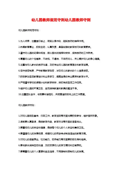 幼儿园教师规范守则幼儿园教师守则